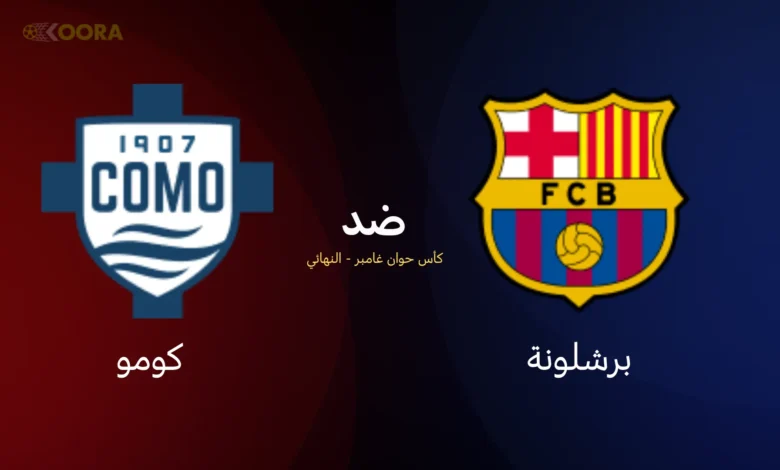 "برشلونة "ضد كومو.. برشلونة يتألق بسحق كمجموع خمسة أهداف في رمزية غامبر