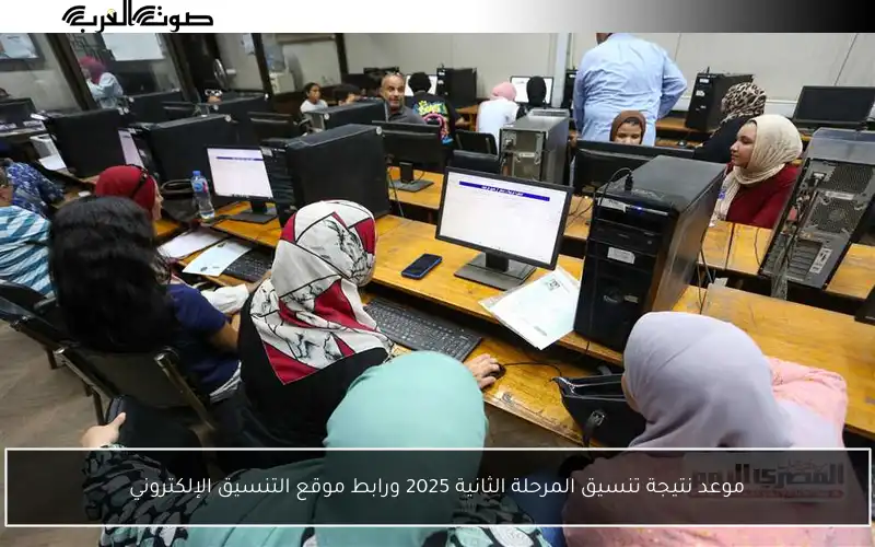 موعد نتيجة تنسيق المرحلة الثانية 2025 ورابط موقع التنسيق الإلكتروني - صوت العرب