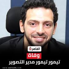 وفاة مدير التصوير تيمور تيمور