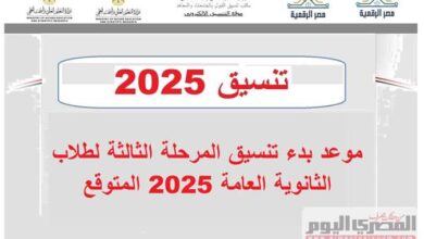 صورة “العد التنازلي بدأ.. نتيجة تنسيق المرحلة الثالثة تُعلن خلال ساعات”