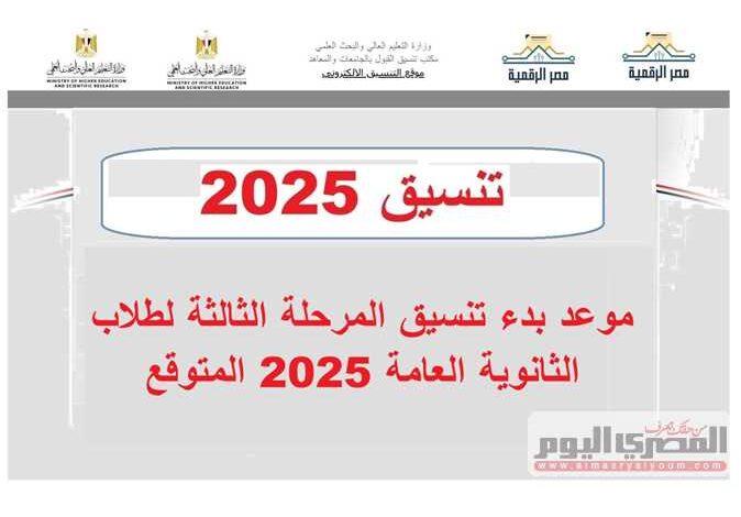 "العد التنازلي بدأ.. نتيجة تنسيق المرحلة الثالثة تُعلن خلال ساعات"