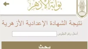 طريقة الاستعلام عن النتيجة