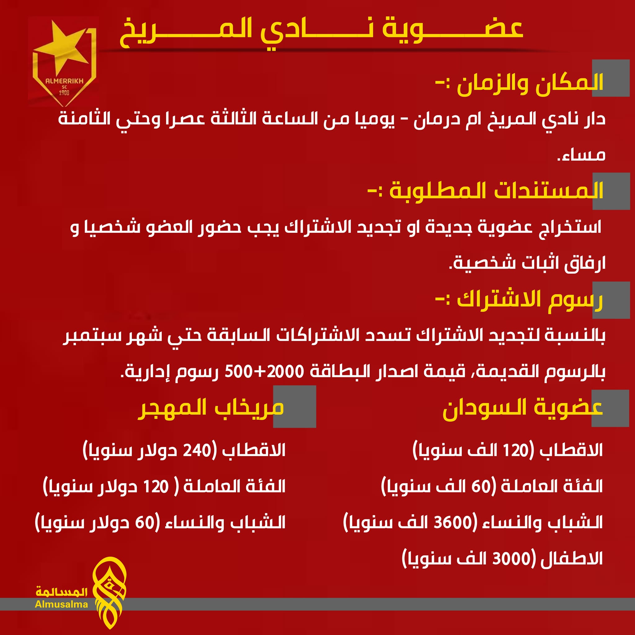 فتح باب العضوية وتجديد الاشتراكات في المريخ