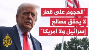 "هجوم الدوحة يفتح النار على إسرائيل.. ترامب غاضب وعلاء مبارك يصفه بـ'الكوميديا السوداء'"