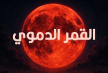صورة “عالم ينتظر.. خسوف القمر الدموي يُضيء السماء الليلة”