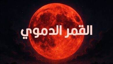 صورة “عالم ينتظر.. خسوف القمر الدموي يُضيء السماء الليلة”