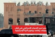 صورة “هجوم الدوحة يفتح النار على إسرائيل.. ترامب غاضب وعلاء مبارك يصفه بـ’الكوميديا السوداء'”