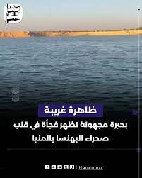 "بحيرة غامضة في 'صحراء البهنسا' بالمنيا.. السر والتحذيرات"