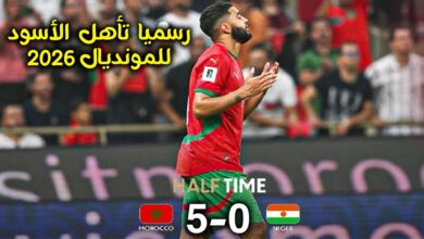 صورة “المغرب يسحق النيجر 5-0 ويتأهل رسمياً إلى مونديال 2026”
