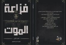 صورة “فزّاعة الموت”.. كتاب جديد لـ”عمر غازي” يتناول العلاقة بين الفقد والحياة
