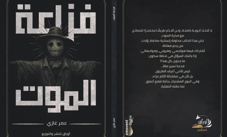 "فزّاعة الموت".. كتاب جديد لـ"عمر غازي" يتناول العلاقة بين الفقد والحياة