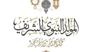 المولد النبوي كتريند
