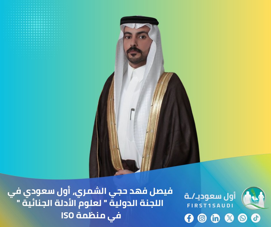 "فيصل الشمري" أول سعودي في لجنة الأدلة الجنائية الدولية بـ"ISO".. فخر وطني جديد