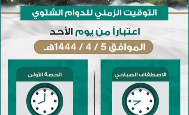 تعليم الرياض يعلن بدء الدوام الشتوي الأحد القادم.. وموعد الاصطفاف الساعة 6:45 صباحًا