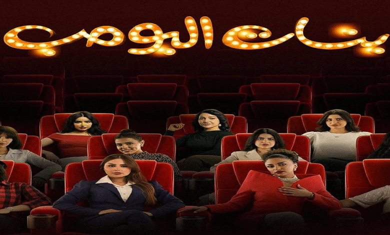 "بنات البومب".. كوميديا نسائية سعودية تنبض بروح "شباب البومب"