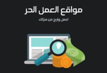 صورة أفضل منصات العمل الحر في الوطن العربي 2025