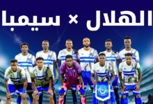 صورة الهلال يمطر شباك سيمبا التنزاني برباعية استعدادًا لكأس إفريقيا