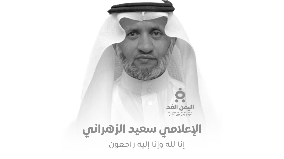 الإعلامي "سعيد الزهراني" في ذمة الله