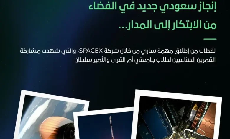 إنجاز وطني في مدار المستقبل.. وكالة الفضاء السعودية تعلن نجاح إطلاق القمرين الصناعيين "روضة سكوب" و"أفق"