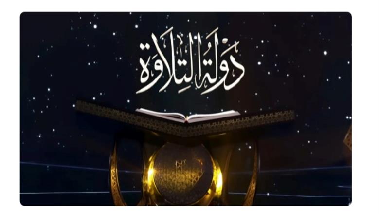 «دولة التلاوة» يعيد بريق المسابقات القرآنية إلى مصر ويخطف الترند في يومه الأول