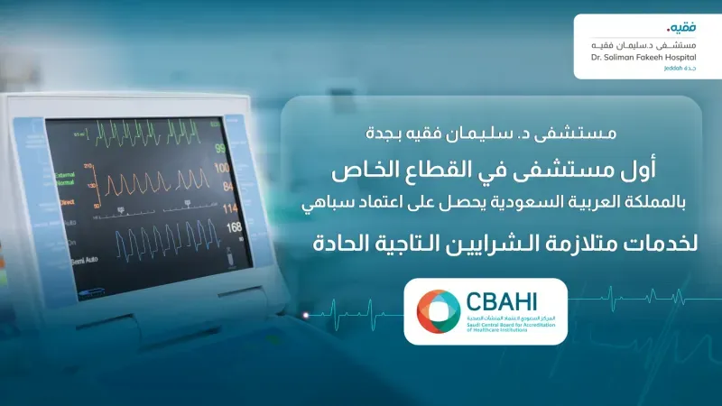 إنجاز طبي لافت.. مستشفيات د. سليمان فقيه ضمن أفضل مستشفيات الشرق الأوسط لعام 2026