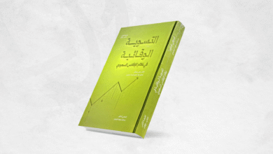 صورة “التسوية الوقائية” كتاب جديد يشرح آليات معالجة تعثر الشركات واستمرارية النشاط