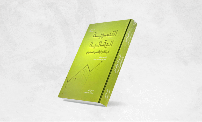 "التسوية الوقائية" كتاب جديد يشرح آليات معالجة تعثر الشركات واستمرارية النشاط