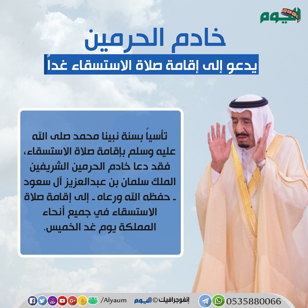 خادم الحرمين يدعو لإقامة صلاة الاستسقاء في جميع مناطق المملكة غدًا الخميس