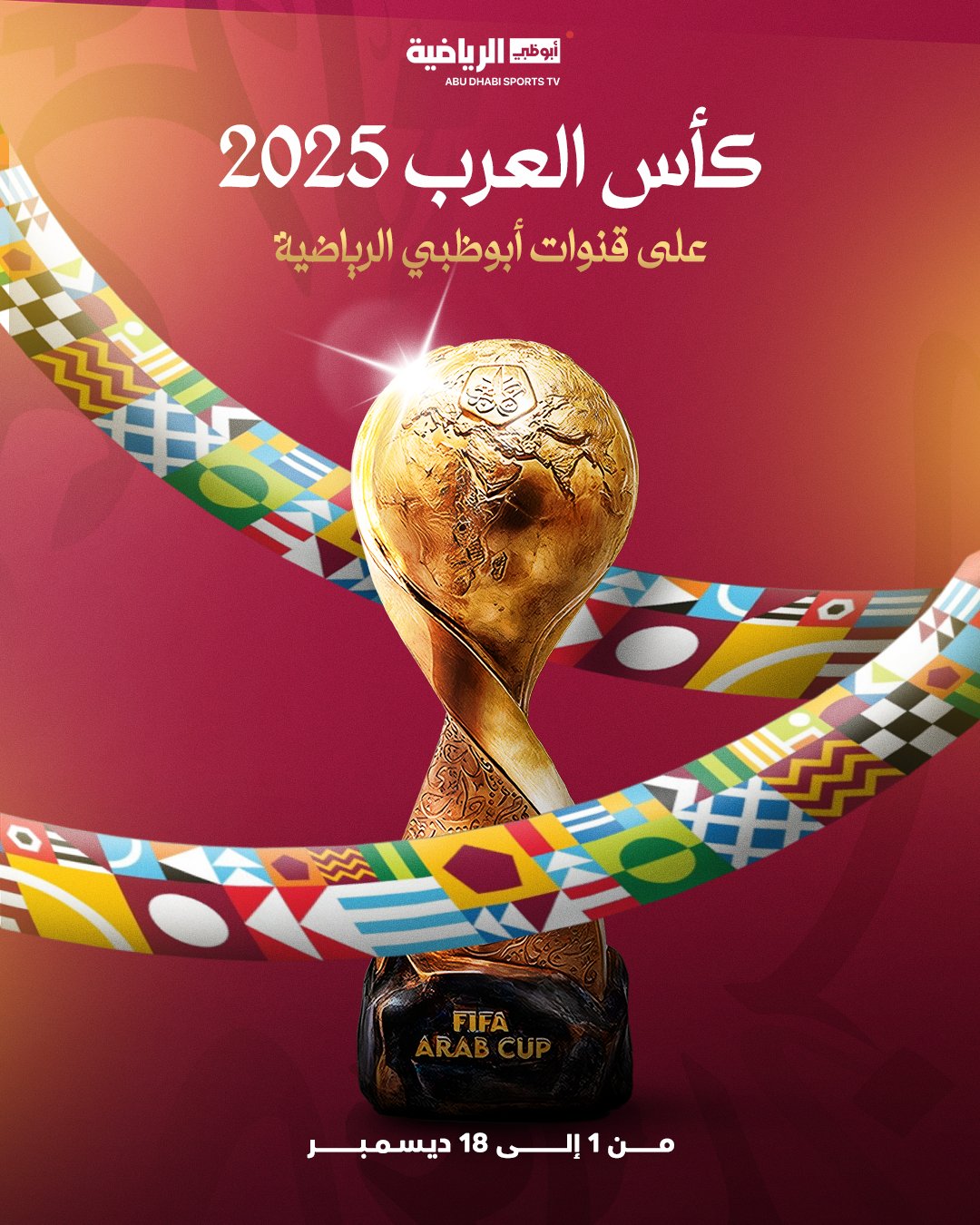 10 قنوات تنقل مباريات كأس العرب 2025 في بث هو الأكبر بتاريخ البطولة