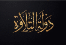 صورة دولة التلاوة.. إشراقة روحانية على الشاشة