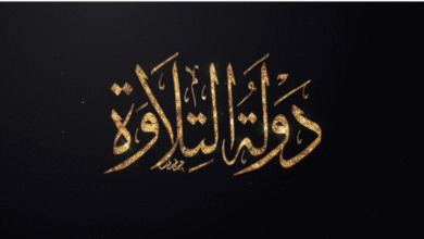 صورة دولة التلاوة.. إشراقة روحانية على الشاشة