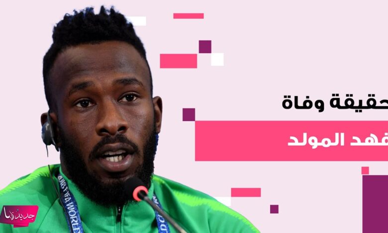 حقيقة وفاة فهد المولد.. مواقع التواصل تشتعل وتوضيح رسمي يحسم الجدل