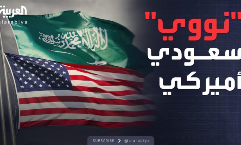 اتفاق نووي وشيك بين الرياض وواشنطن.. شراكة سلمية تعيد رسم ملامح مستقبل الطاقة في السعودية