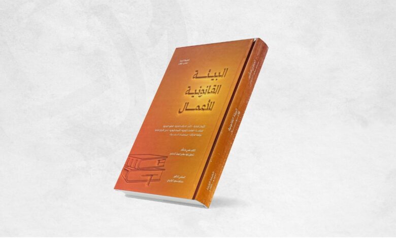 صدور الطبعة الرابعة من كتاب "البيئة القانونية للأعمال"