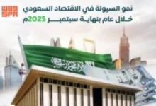 صورة الاقتصاد السعودي يعزز سيولته بـ228 مليار ريال في عام واحد