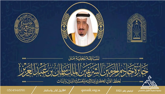 برعاية الملك سلمان… الرياض تحتضن أكبر منافسة قرآنية وطنية في دورتها السابعة والعشرين