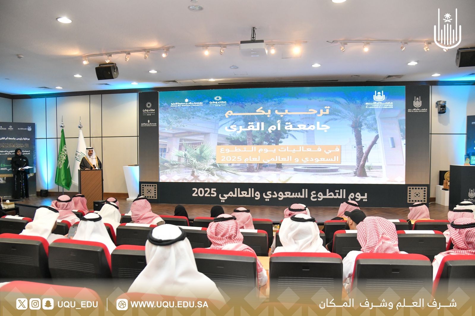 جامعات الوطن تحتفي بالعطاء… أمّ القرى تطلق أكبر برامج التطوع في تاريخها