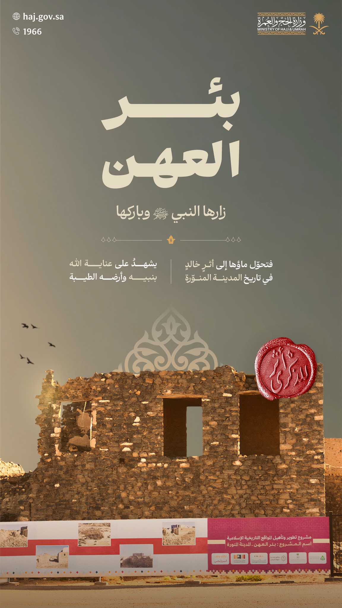 بئر «العهن».. موضع نبوي خالد في المدينة المنورة يحتفظ بأثر البركة والاسم الكريم