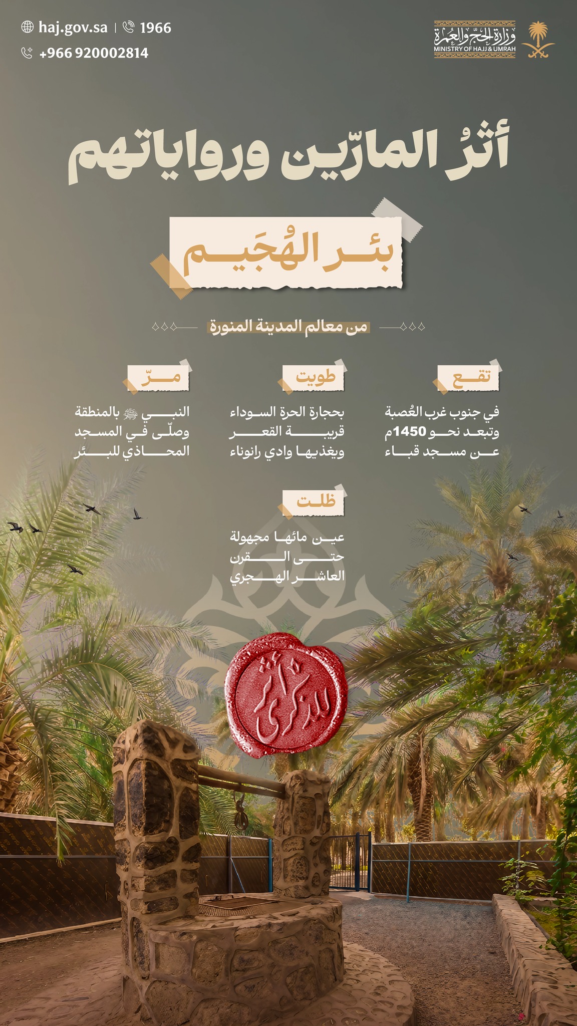 بئر الهُجَيم، مرآة الزمن، وماءٌ يروي عطش العابرين.