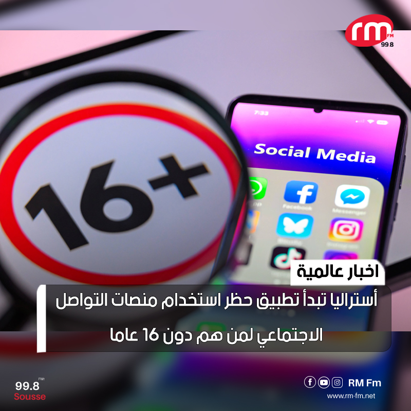 لحماية الأطفال… أستراليا تبدأ أكبر حظر رقمي في تاريخها