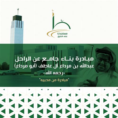 3.8 مليون ريال خلال ساعات… مبادرة جامع أبو مرداع تسجل تفاعلًا مجتمعيًا لافتًا