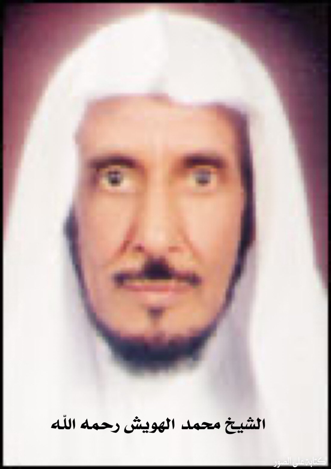 رحيل القاضي الشاعر… محمد الهويش يترك فراغًا لا يملأه سوى التاريخ