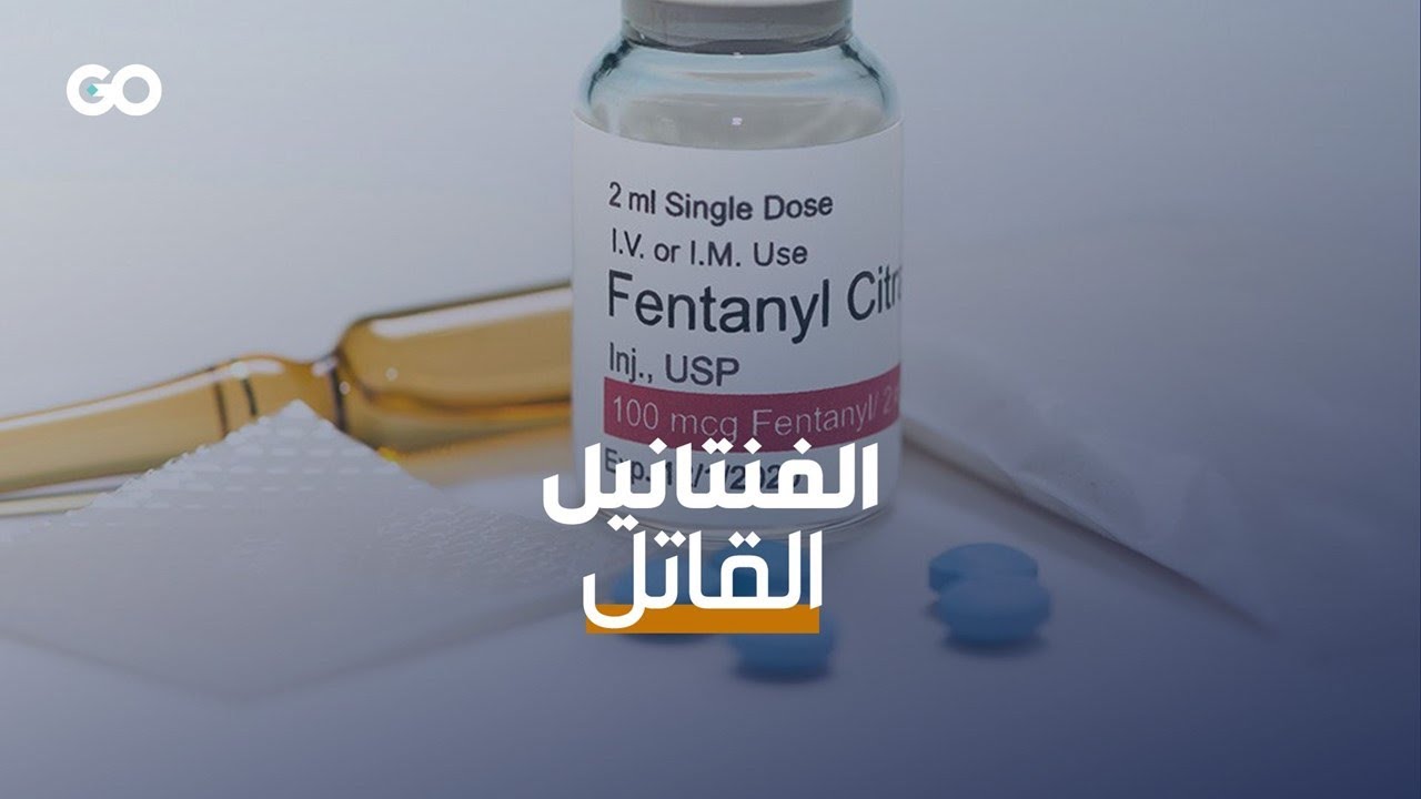الفنتانيل «قنبلة صامتة».. لماذا أعلن ترمب الحرب وصنّفه سلاح دمار شامل؟