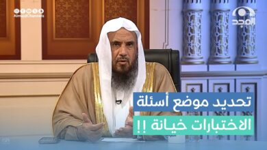 صورة تحذير شرعي صارم من فتاوى الاختبارات الموجّهة.. الخثلان يصفها بالخيانة والفساد التعليمي