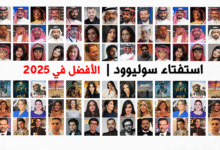 صورة “سوليوود” يُطلق استفتاءً لاختيار “الأفضل” في السينما محليًا وعربيًا خلال 2025