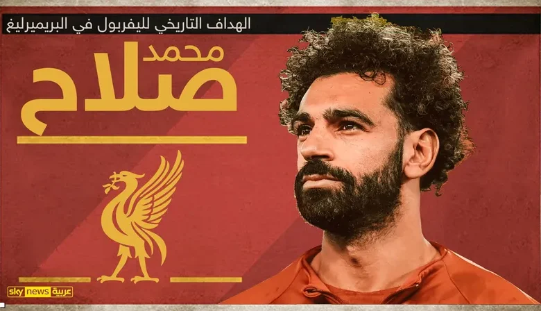 محمد صلاح على أعتاب رقم تاريخي يهز البريميرليغ