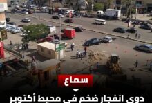 صورة دوي انفجار غامض يهز غرب القاهرة ويثير الذعر بين السكان