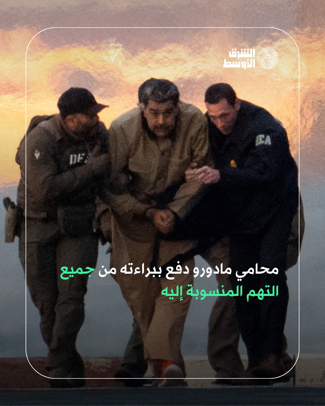 من خلف القفص الحديدي إلى قلب العاصفة السياسية.. أسرار السجن الذي وُضع فيه مادورو تحت المجهر