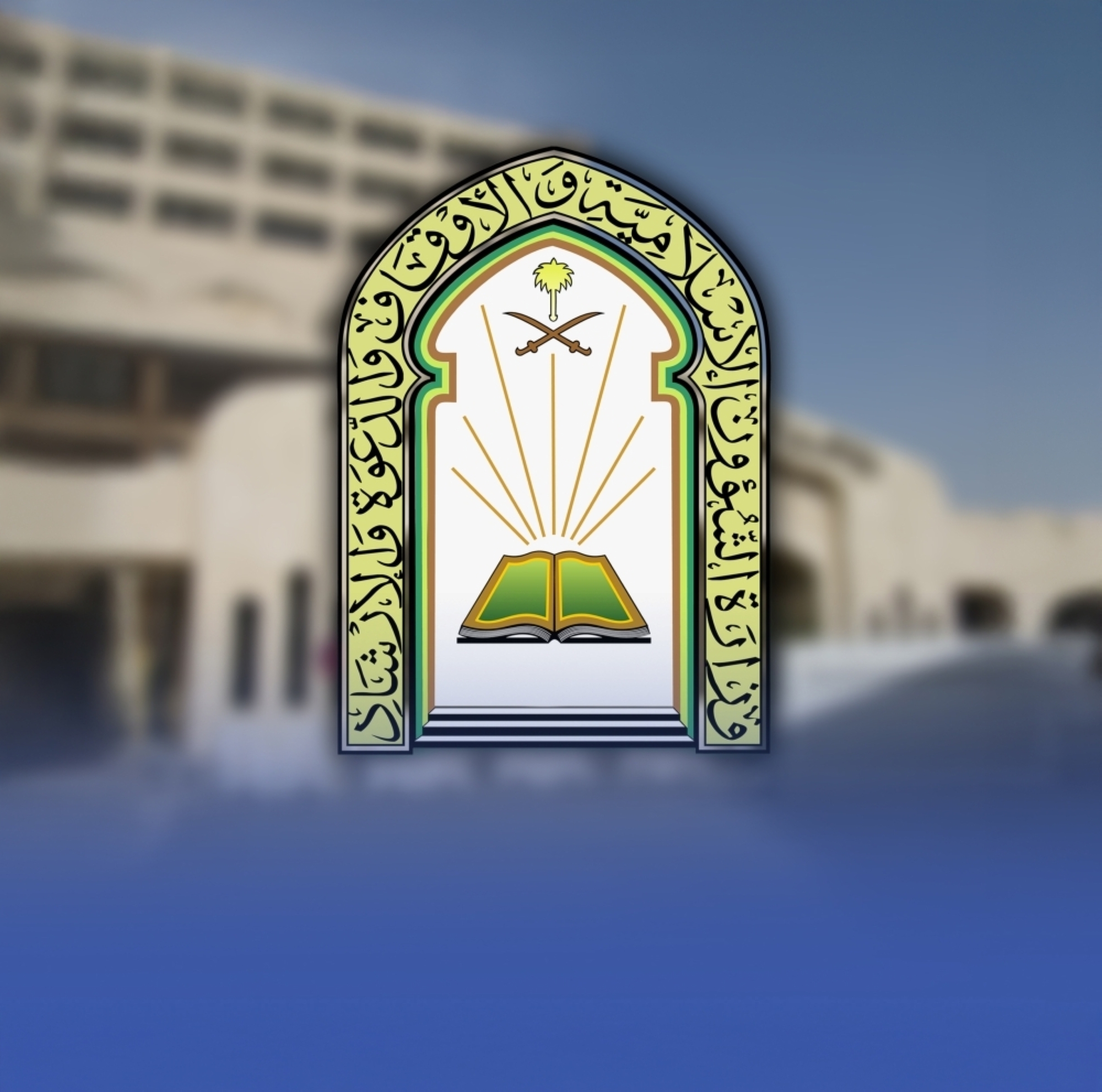 «الشؤون الإسلامية» تطلق هاتفًا مجانيًا متعدد اللغات لخدمة الاستفسارات الشرعية عالميًا