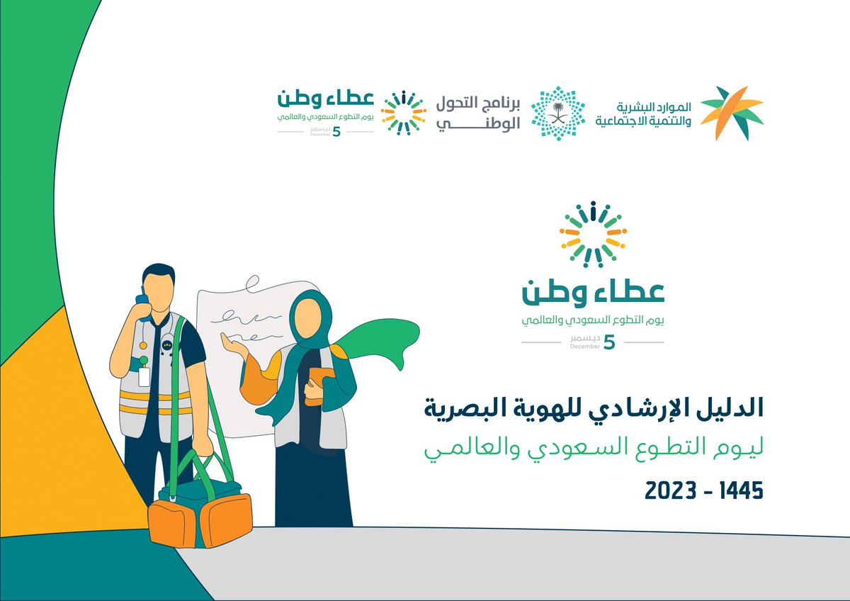 2025 عام العطاء السعودي.. كيف تحوّل التطوع إلى قوة وطنية منظمة؟